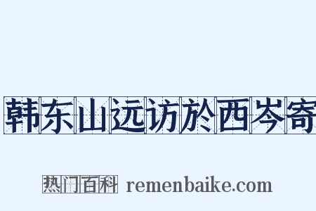 韩东山远访於西岑寄是什么意思的图片